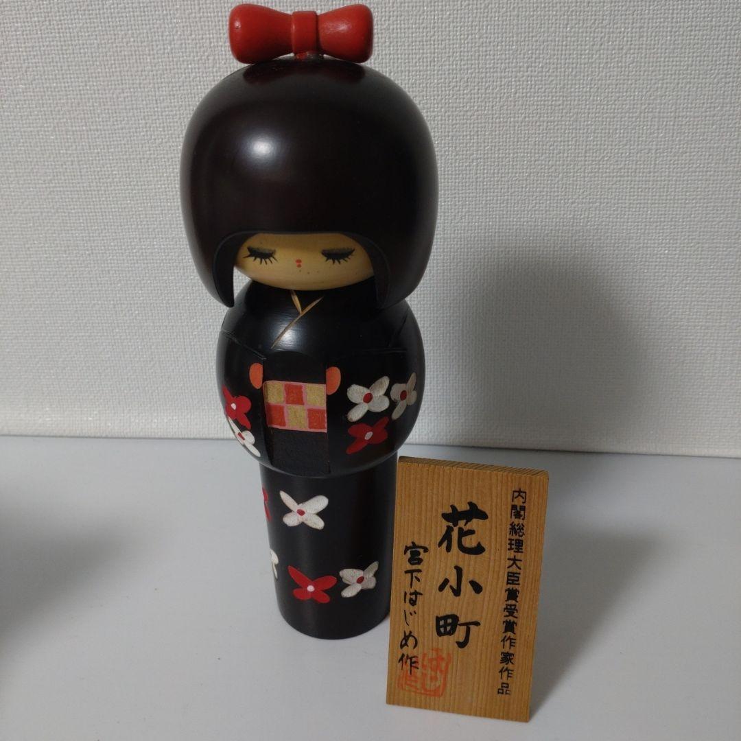 近代創作こけし 花小町 作：宮下はじめ - メルカリ