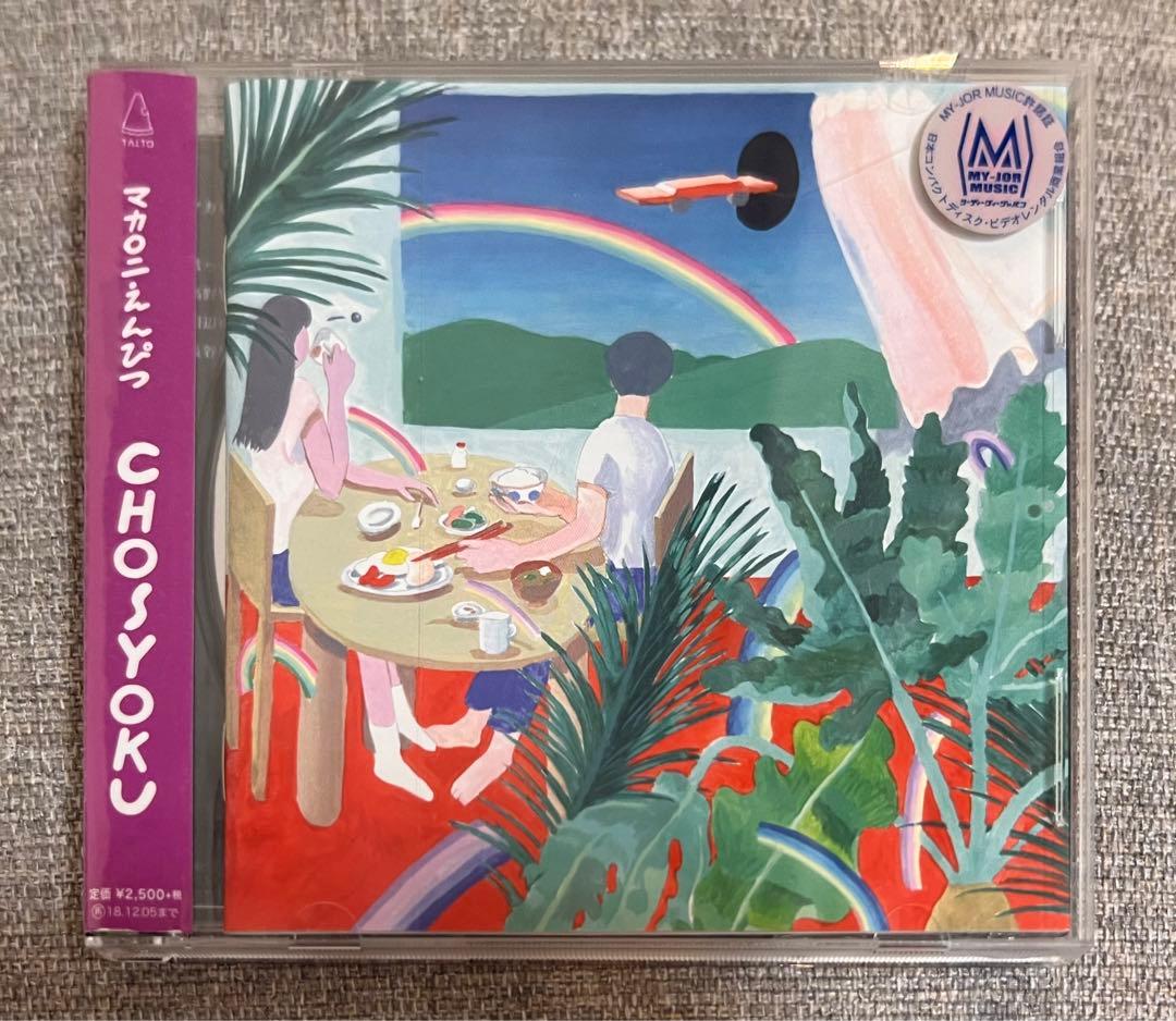 さや様専用】マカロニえんぴつ 「CHOSYOKU」 - メルカリ