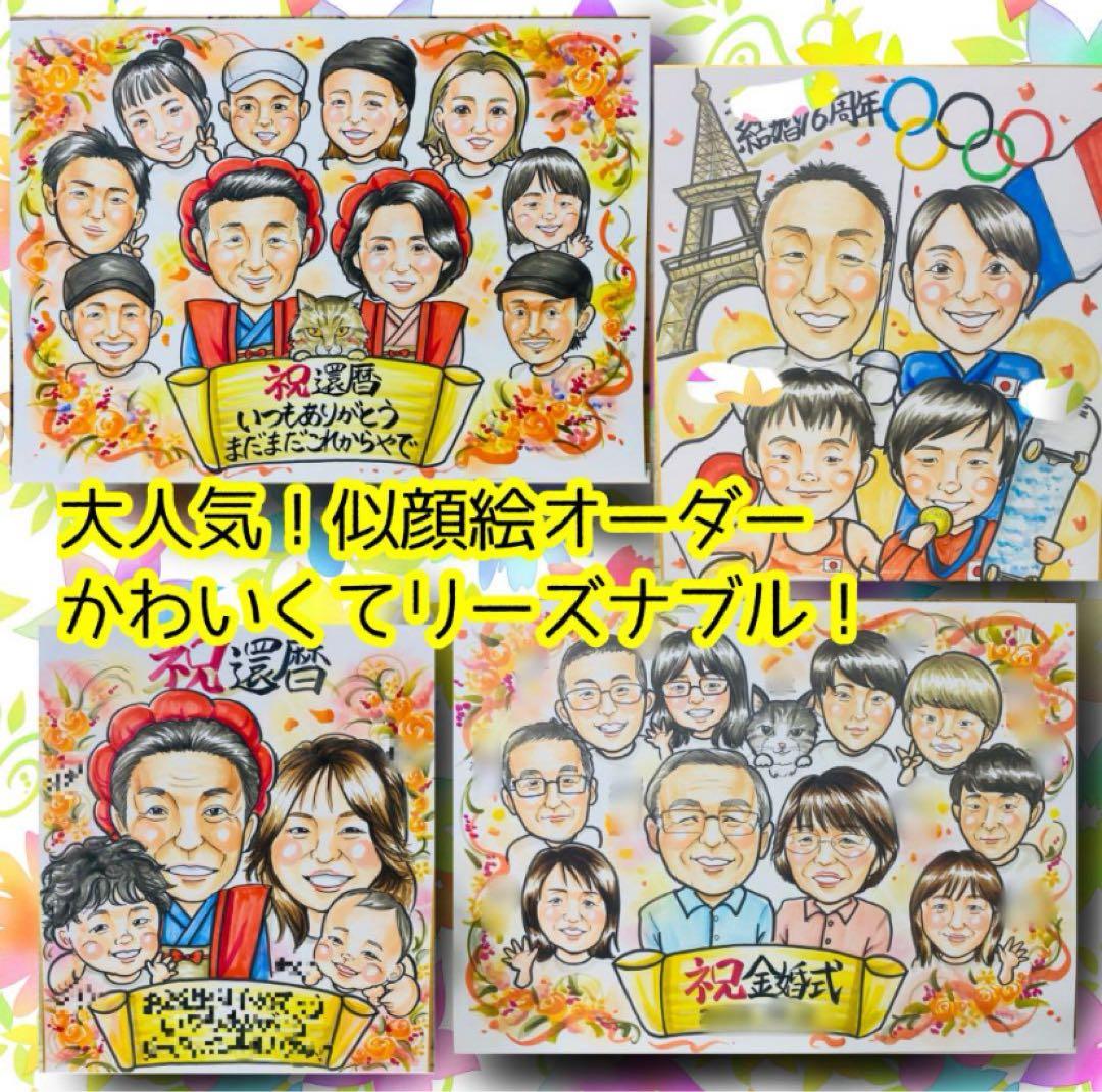 似顔絵オーダー 似顔絵 イラスト 還暦祝い 米寿 大人数 コスプレ