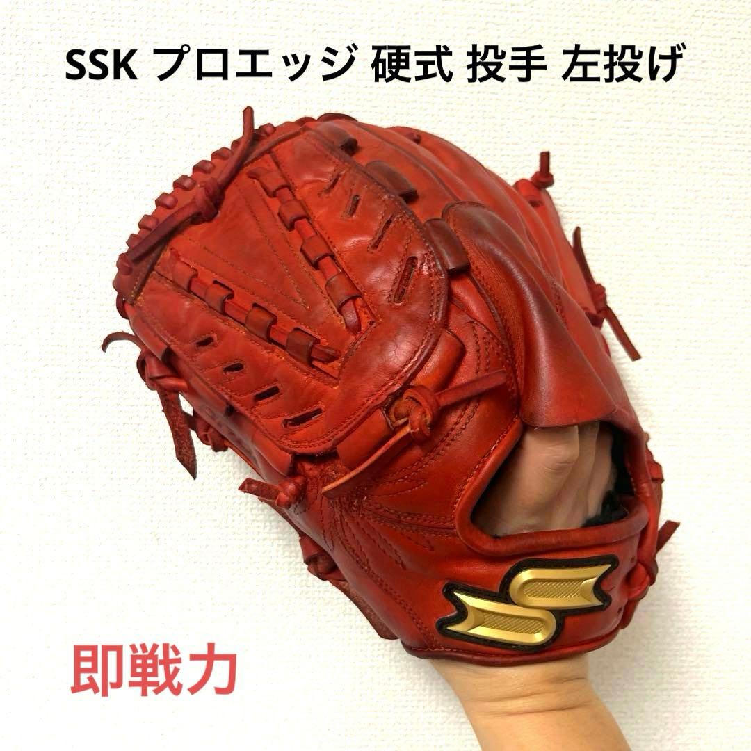 869 SSK プロエッジ 即戦力 硬式 投手用グローブ 左投げ エスエスケイ（SSK） SSKお手入れセット贈呈 交換無料 野球 グローブ