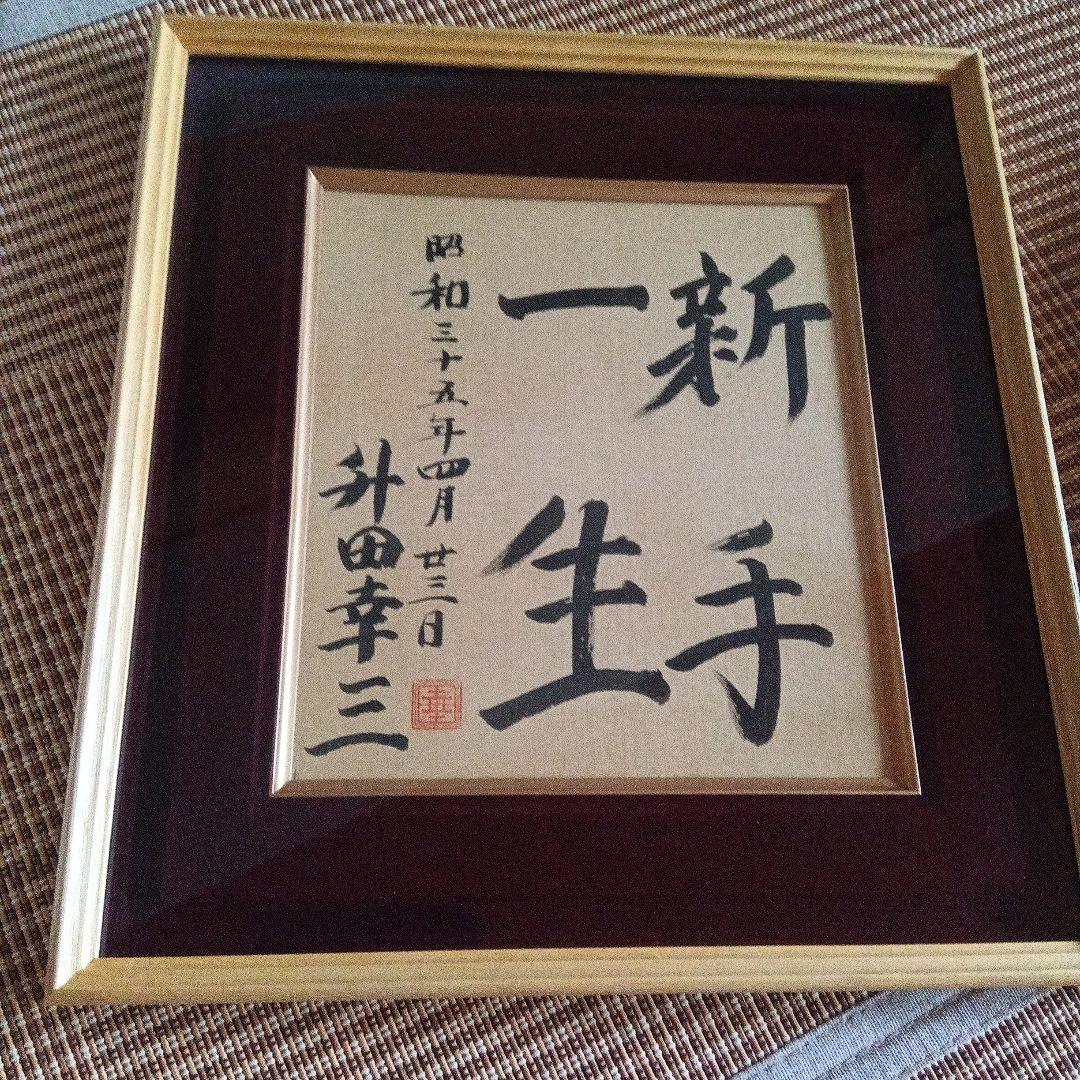 貴重 升田幸三 将棋 直筆色紙 サイン 署名 大山康晴 羽生善治 棋士