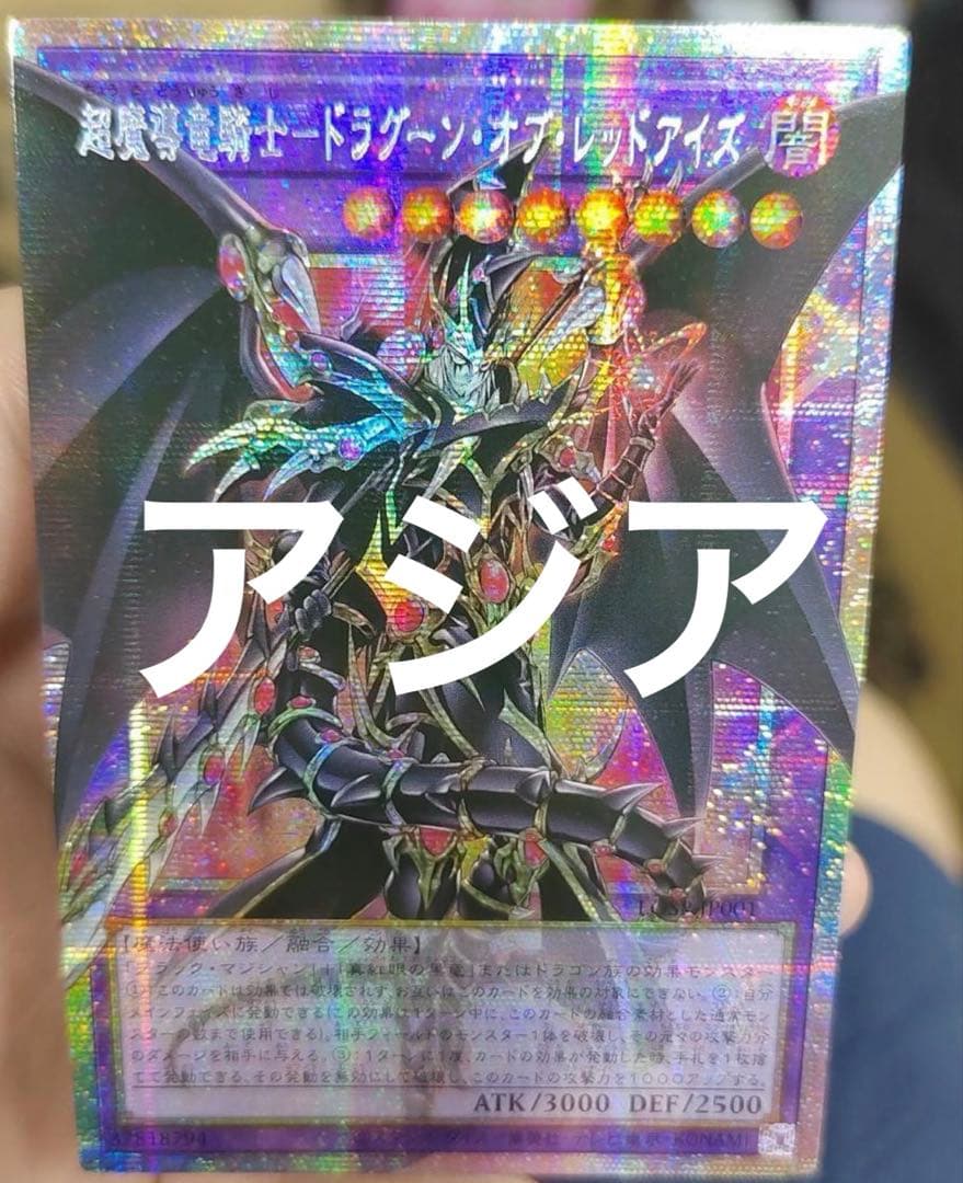 遊戯王 超魔導竜騎士－ドラグーン・オブ・レッドアイズ プリズマ