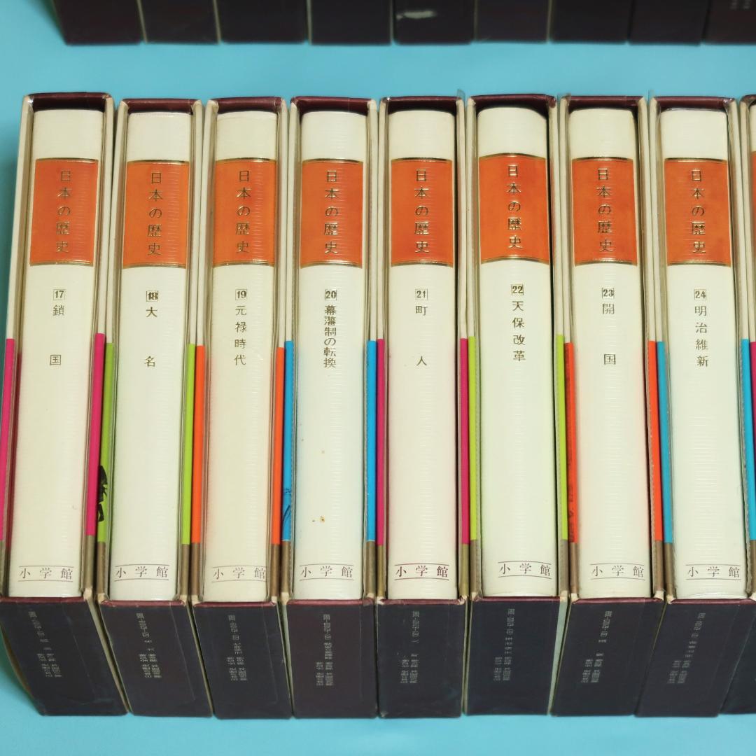連休セール！ 希少 全帯付き初版本 小学館版 日本の歴史 全32巻揃