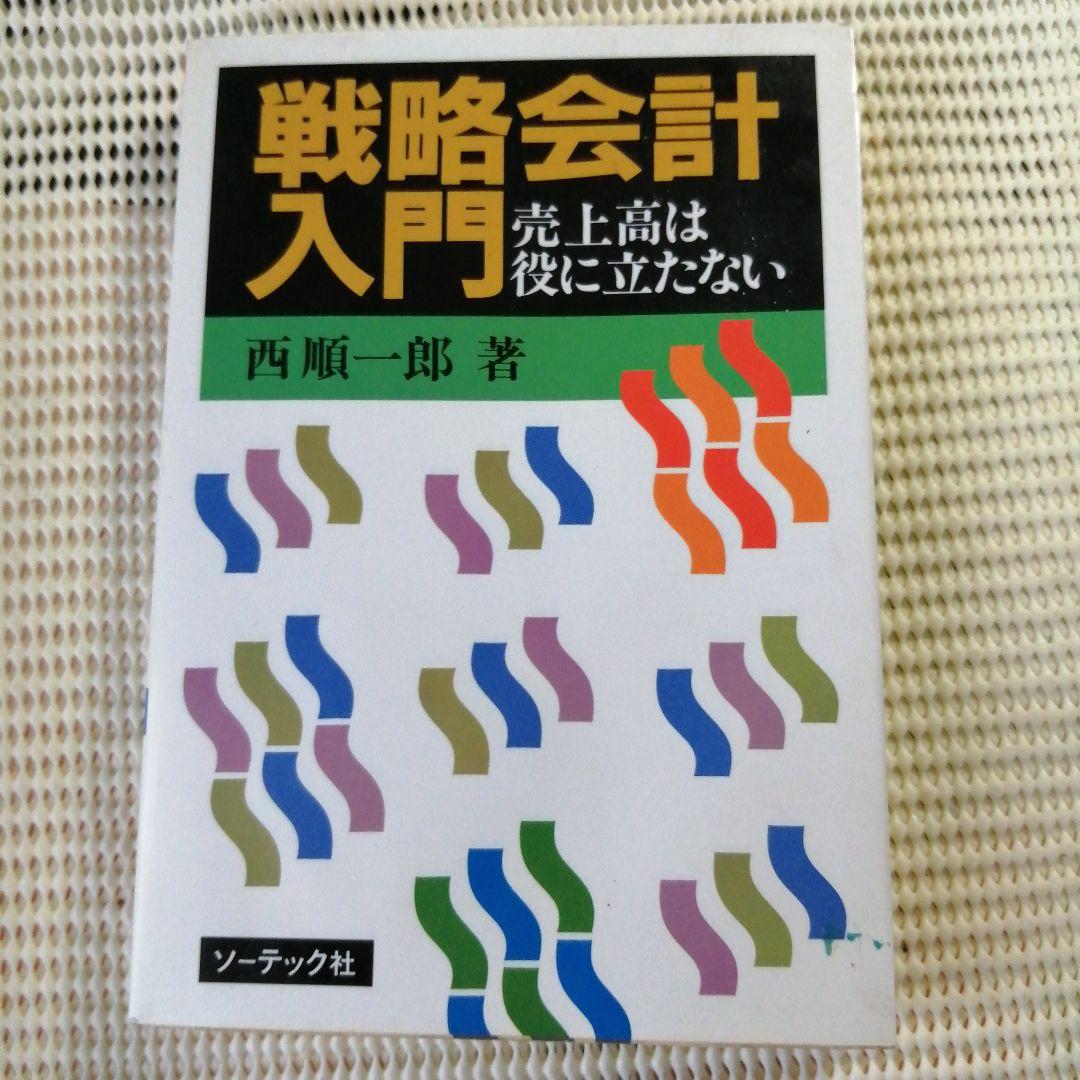希少本　戦略会計入門 売上高は役に立たない 戦略会計入門: 売上高は役に立たない | 西 順一郎 |本 | 通販 | Amazon