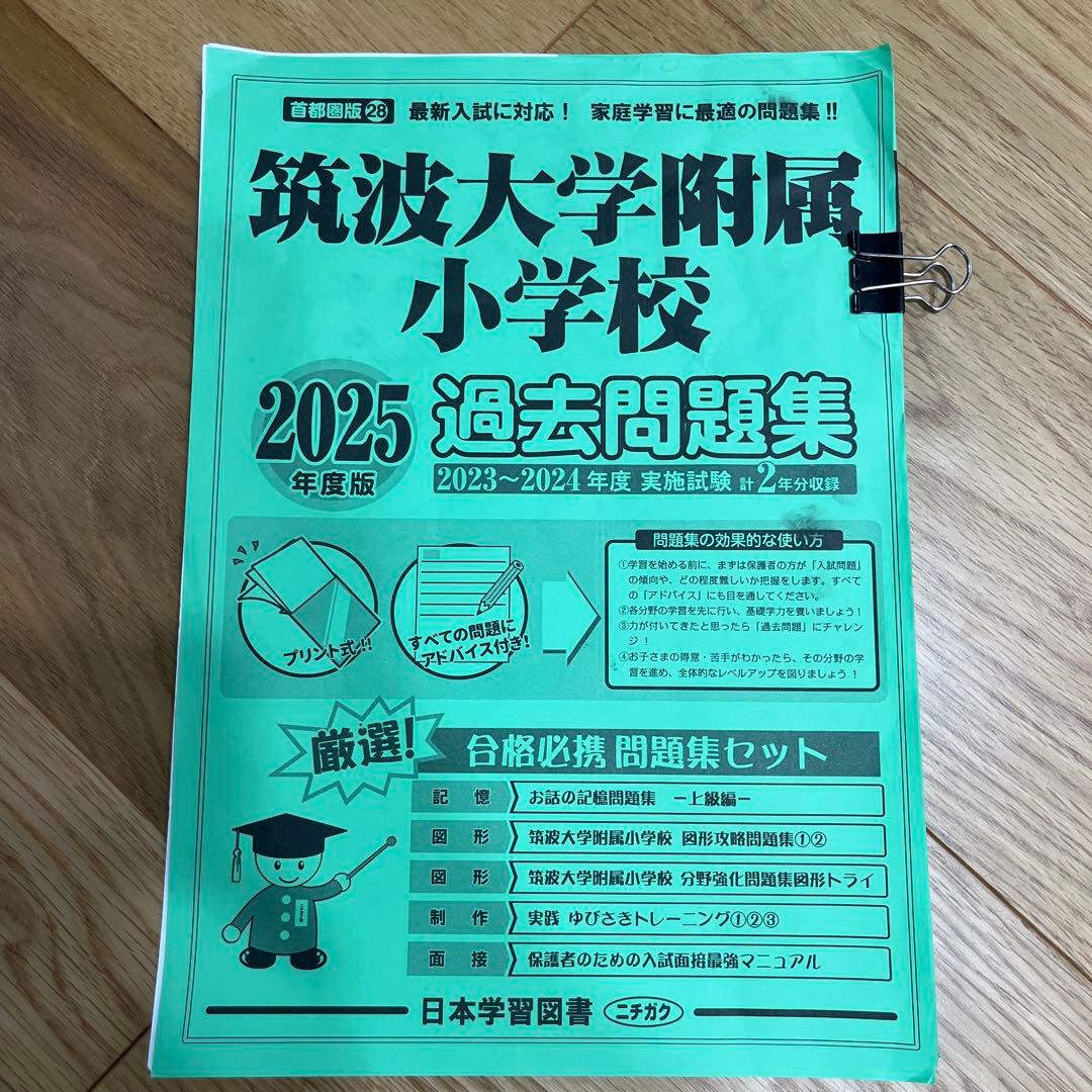 筑波大学附属小学校 2025年度版 過去問題集 - メルカリ