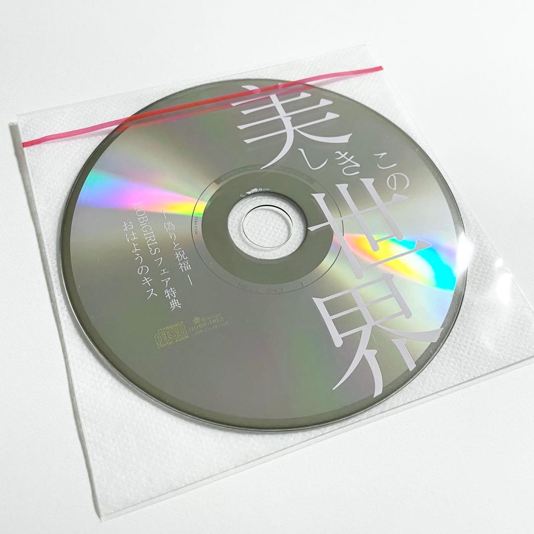 [初回生産限定盤] 美しきこの世界 -偽りと祝福- 本編・特典×2・SSペーパー