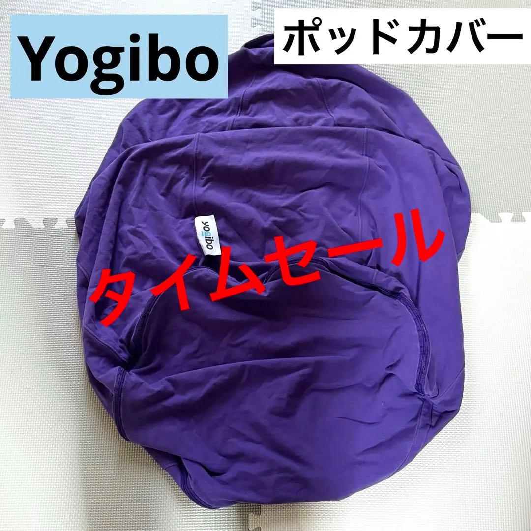 Yogibo】ヨギボーポッドカバーPod パープル ビーズクッション - メルカリ