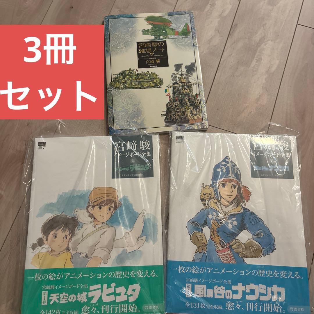 ジブリ 宮崎駿 イメージボード全集 - メルカリ