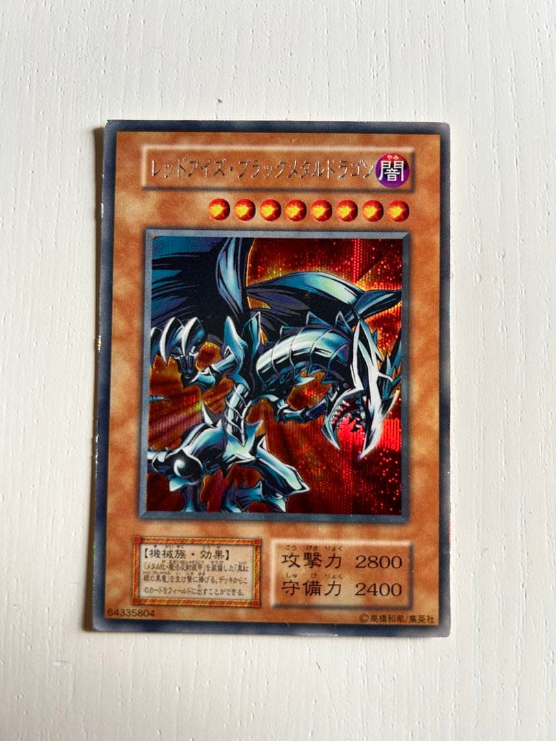 レッドアイズブラックメタルドラゴン 初期 シークレット 遊戯王 - メルカリ