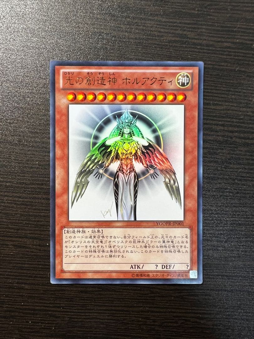 超美品】【大特価】遊戯王 光の創造神 ホルアクティ 抽選 ウルトラ 1万