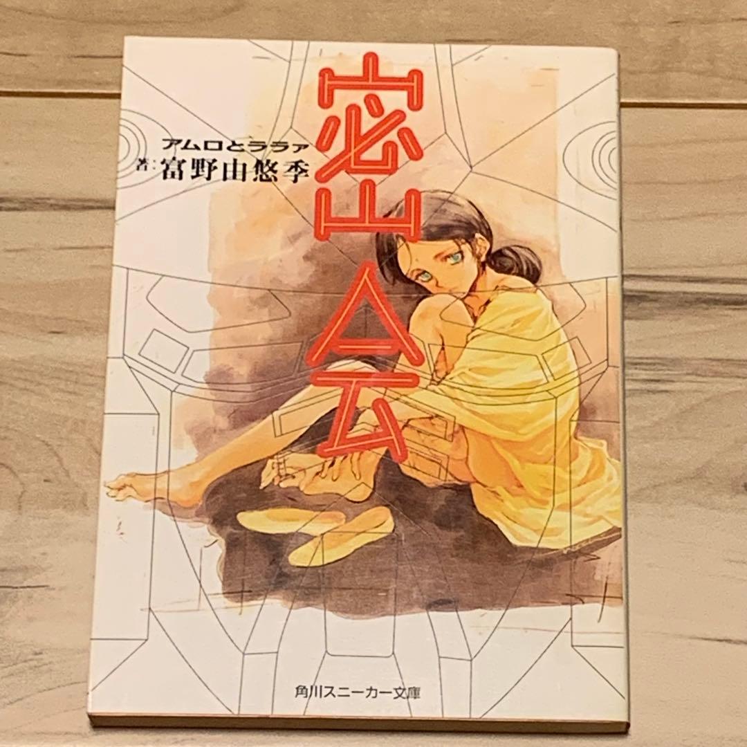 富野由悠季 密会 アムロとララァ 角川スニーカー文庫 ガンダム GUNDAM
