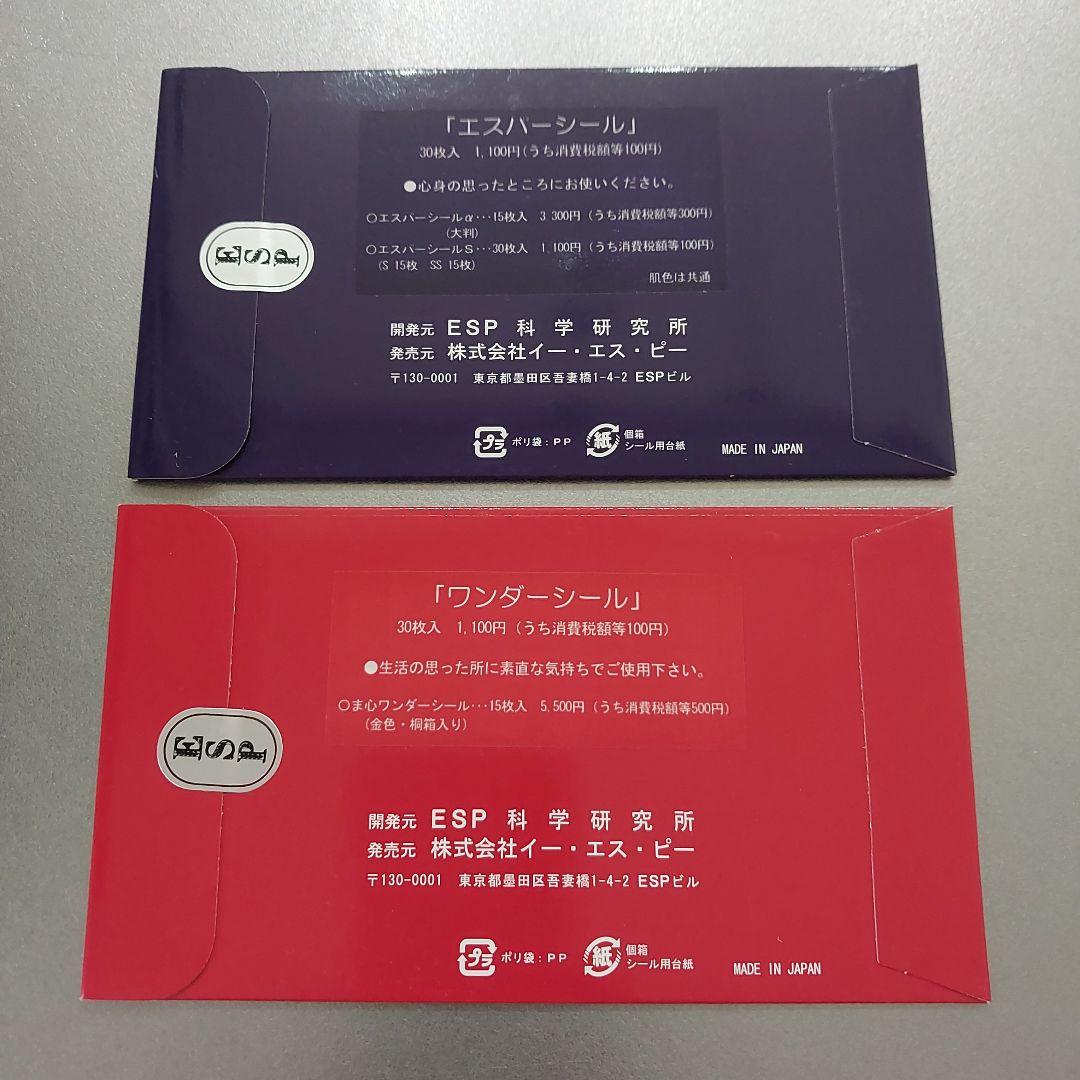 まとめ買い】ESP科学研究所 エスパーシール、ワンダーシール、マーベル