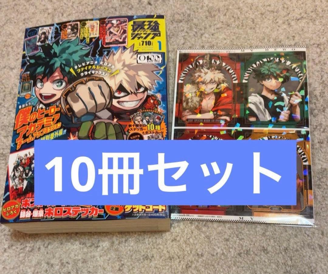 新品未開封】最強ジャンプ 2026年1月号 全付録完備 10冊セット