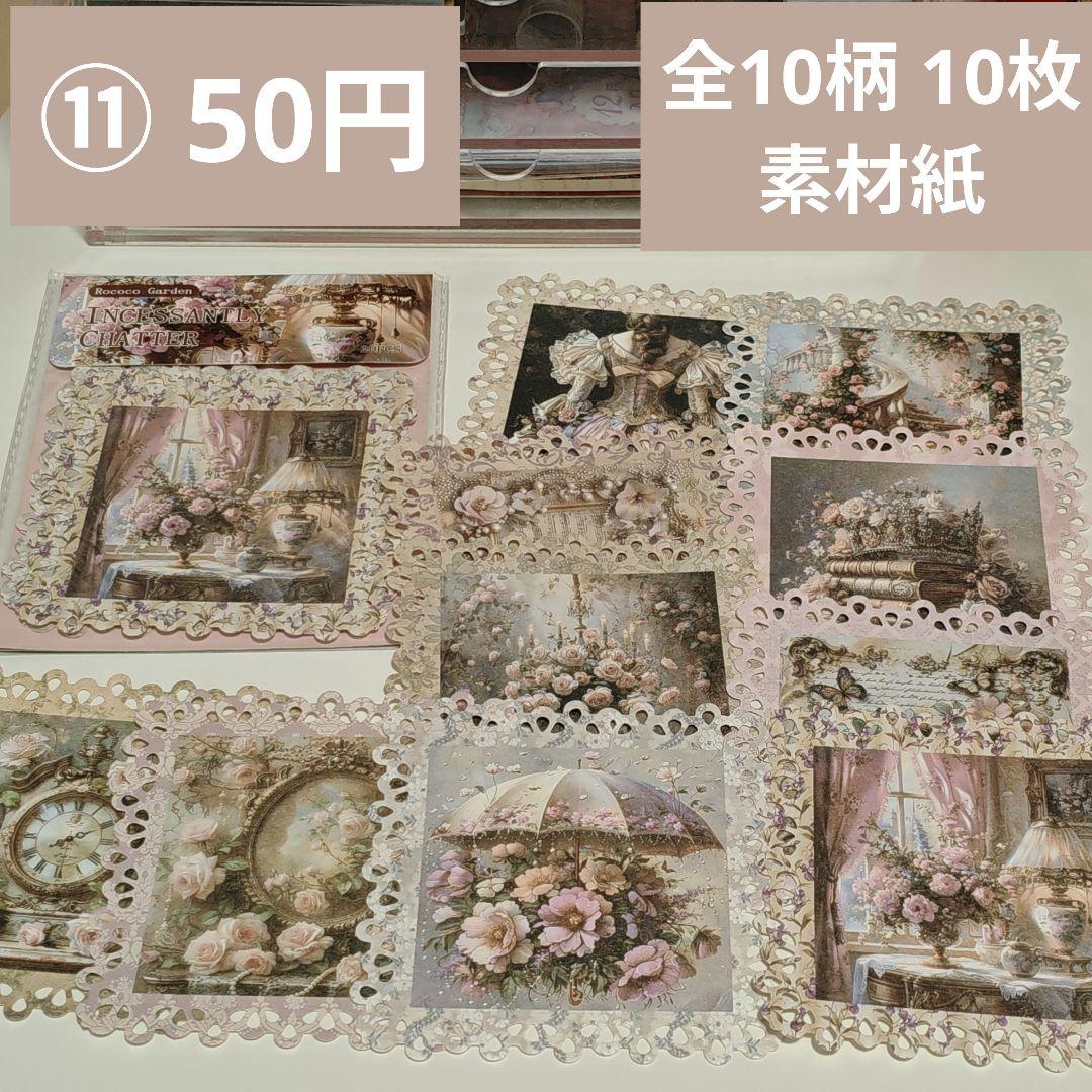 コラージュ素材】11番／おまとめ50円／全10柄 10枚／素材紙 - メルカリ