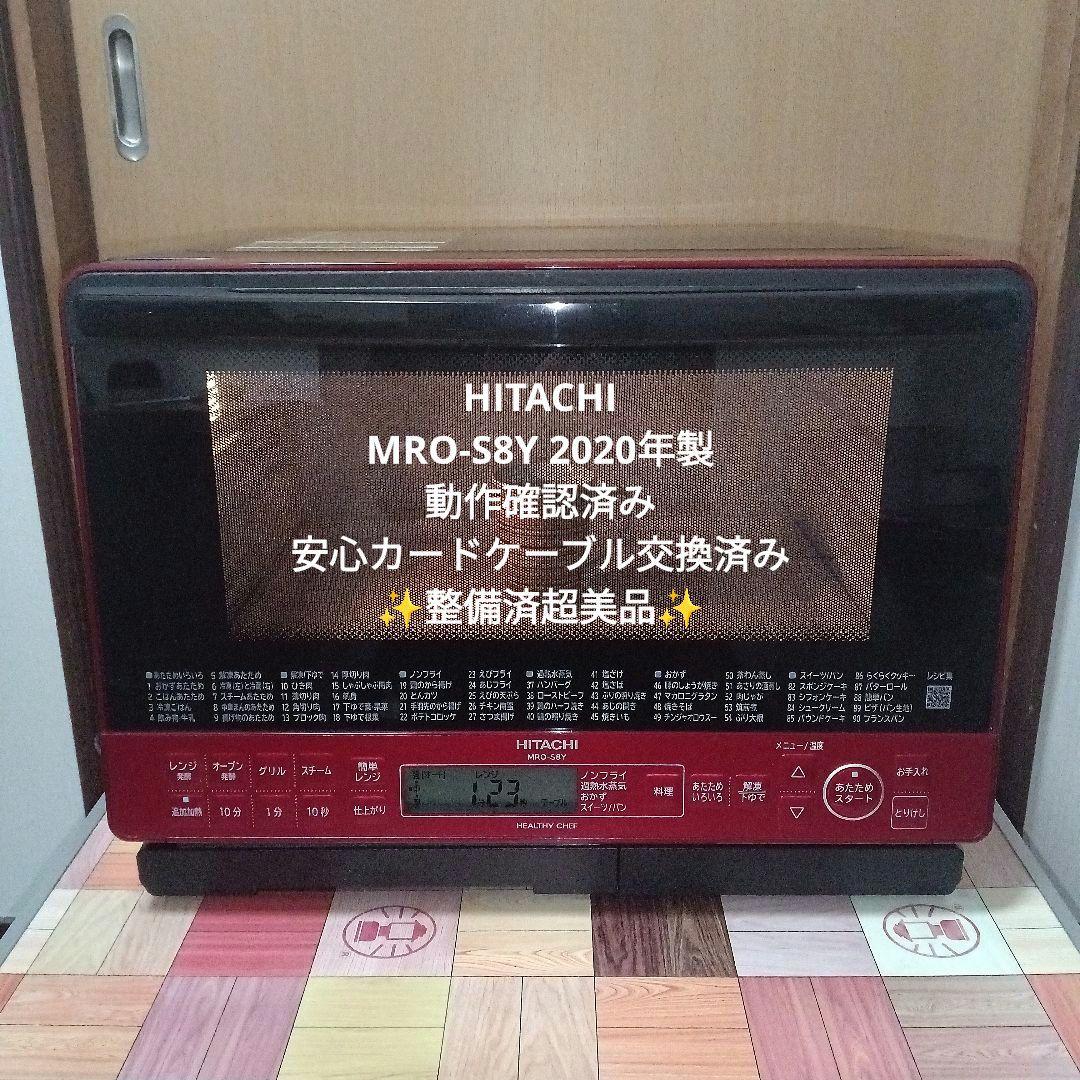 日立 オーブンレンジ ヘルシーシェフ MRO-S8Y 2020年製✨整備済美品✨ ヘルシーシェフ MRO-S8Y ： 電子レンジ ： 日立の家電品