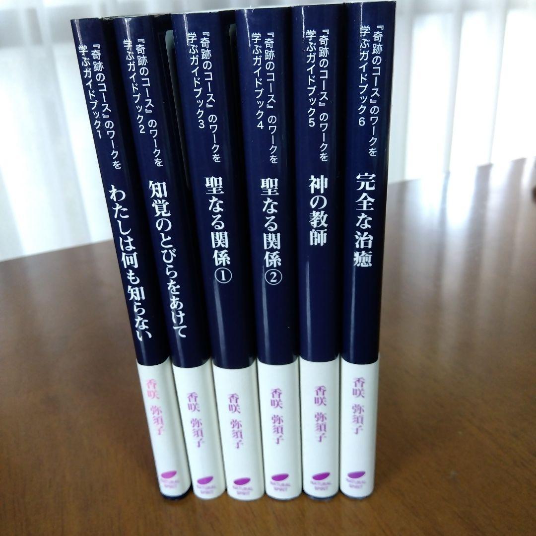奇跡のコース」のワークを学ぶガイドブック 1巻〜6巻 全6冊 香咲弥須子