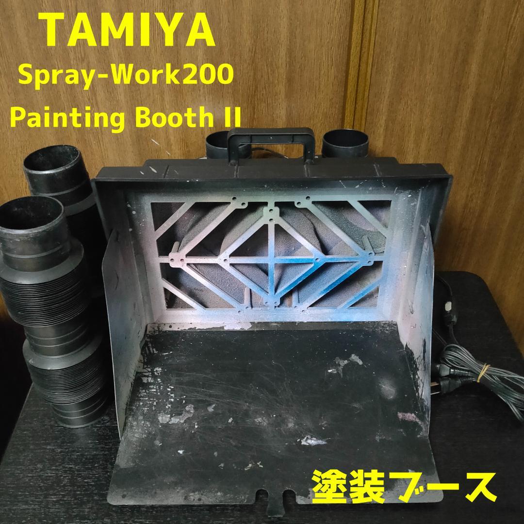 タミヤ スプレーワーク ペインティングブースⅡ ツインファン 塗装