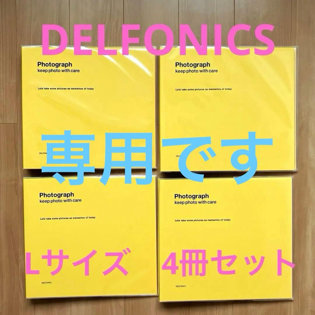 専用⭐︎廃盤品⭐︎DELFONICS アルバムLサイズ　4冊セット DELFONICS（デルフォニックス） アルバム PDフォトアルバム リングL