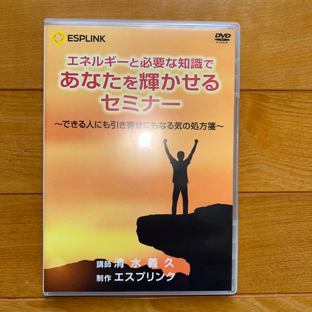 清水義久先生「あなたを輝かせるセミナー」 DVD4枚組 2026年最新】清水義久 dvdの人気アイテム - メルカリ