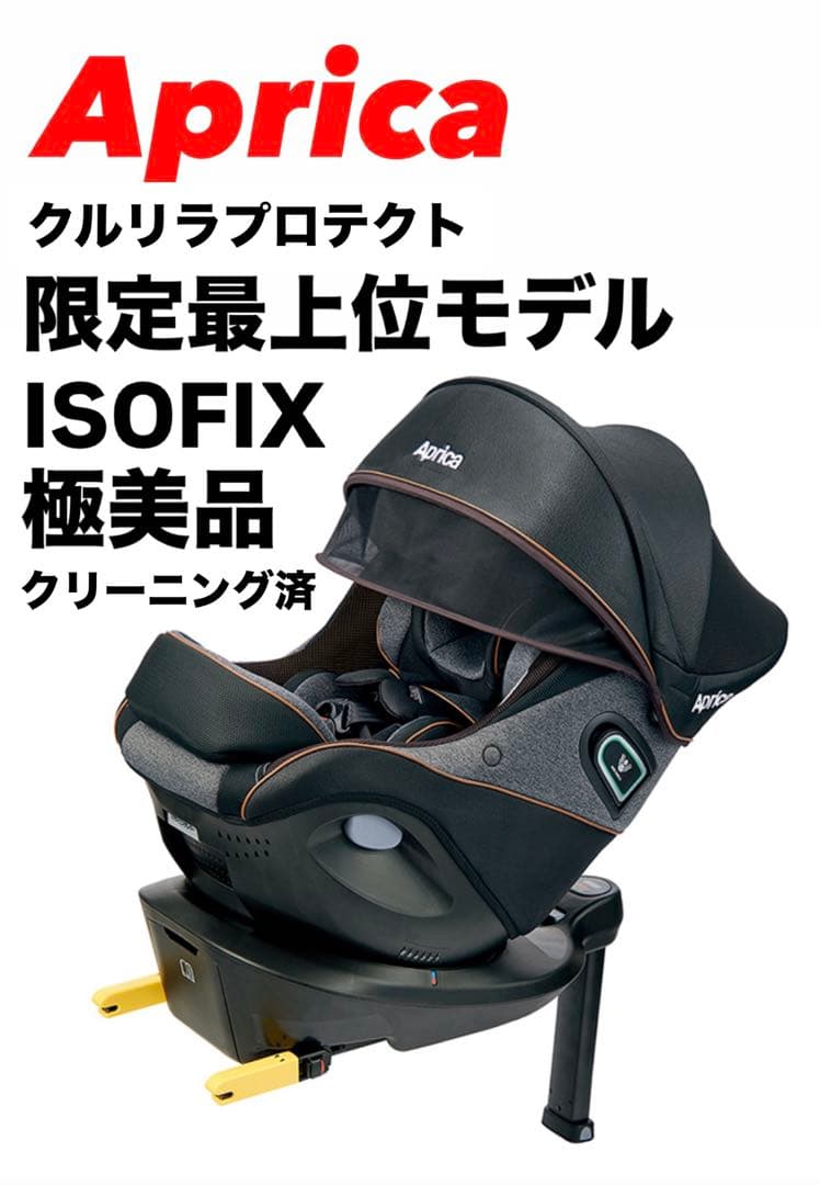 値下げ【極美品】限定モデル 最上位モデル　アップリカ クルリラビッテ プロテクト クルリラ ビッテ プロテクト リミテッド(アカチャンホンポ限定モデル