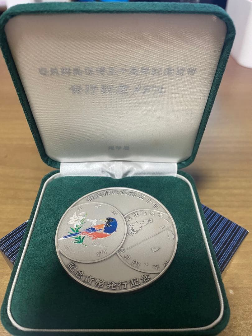 奄美群島復帰五十周年記念貨幣発行記念メダル - メルカリ