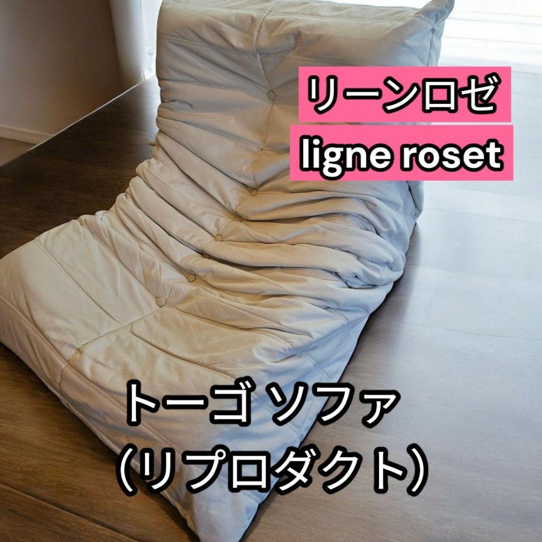 リーンロゼ ligne roset トーゴ ソファ （リプロダクト） - メルカリ