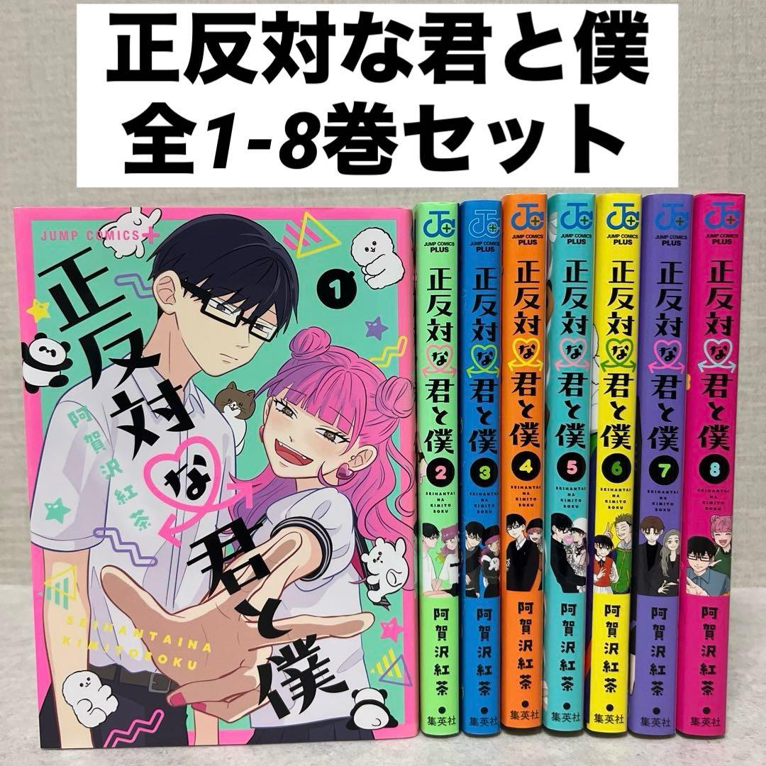 正反対な君と僕 全1-8巻セット 漫画 全巻 完結 アニメ 恋愛 氷の城壁