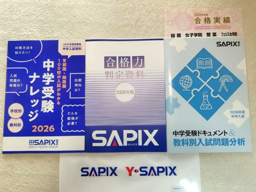 SAPIX 中学受験フォーラム 2026年度 入試分析資料 - メルカリ