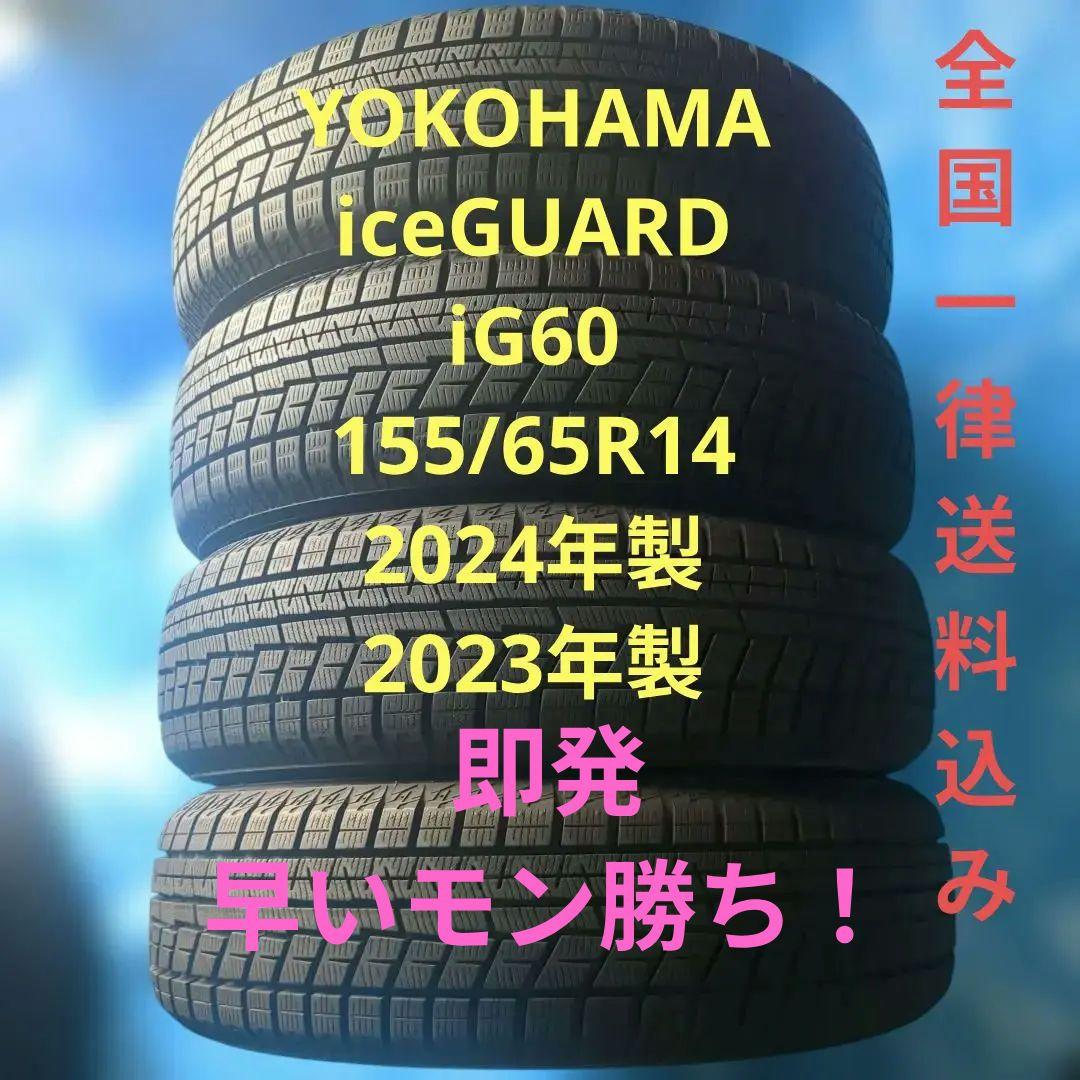 155/65R14 ヨコハマiG60 バリ溝 4本 送料込み YOKOHAMA 4本セット YOKOHAMA ヨコハマ iceGUARD 6 アイスガード IG60