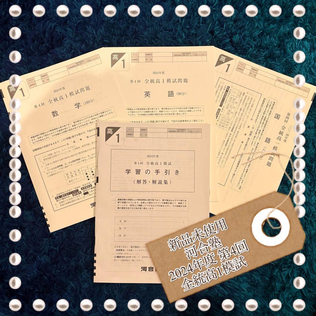 河合塾 高1 2024年度 2025年1月実施 第4回 全統高1模試 全科目 - メルカリ