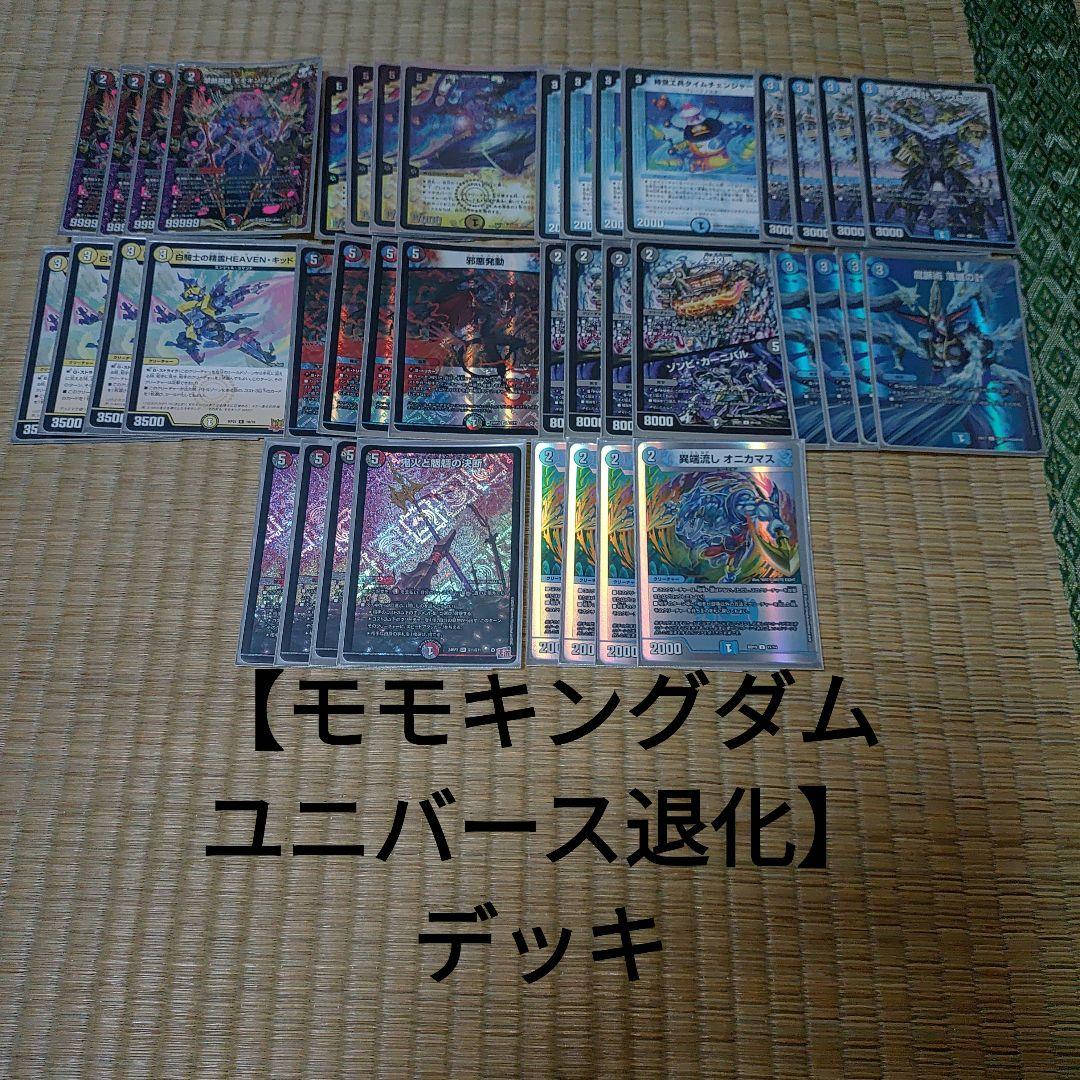 モモキングダムユニバース退化】デッキ - メルカリ