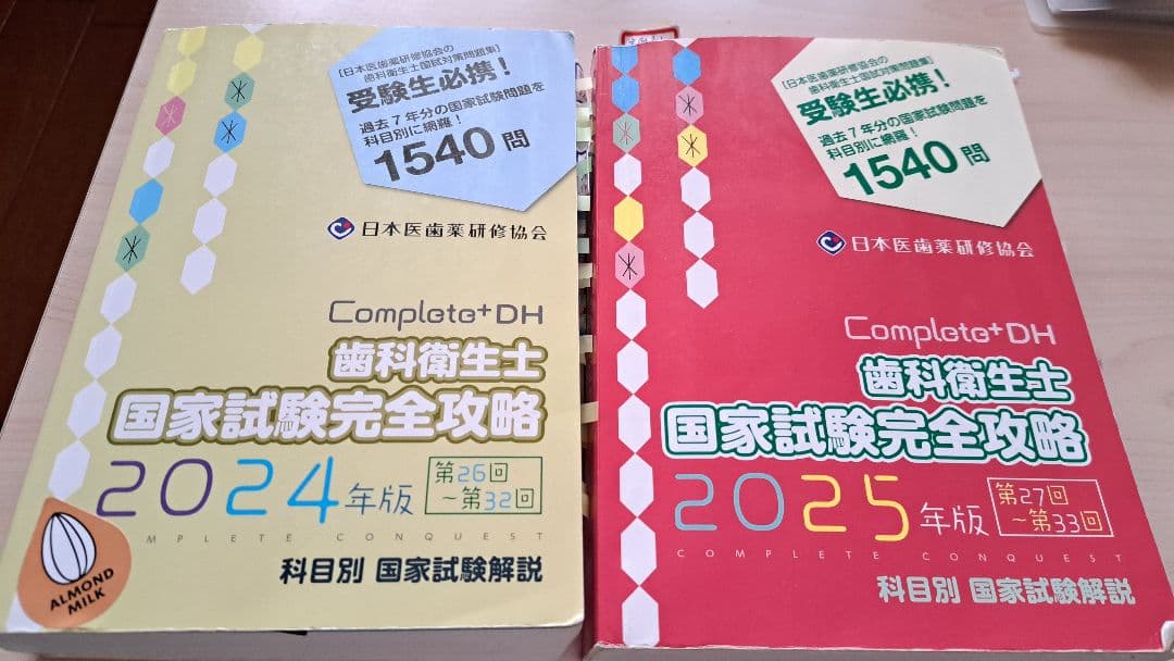 Complete+DH 歯科衛生士 国家試験完全攻略 2024・2025年版 - メルカリ