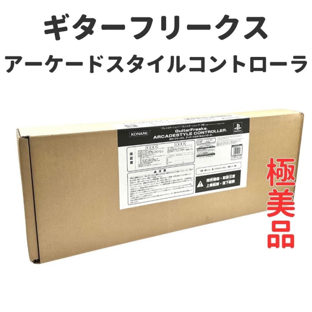 【極美品】ギターフリークス　アーケードスタイルコントローラ 美品 GUITAR FREAKS アーケードスタイルコントローラー 付属品あり