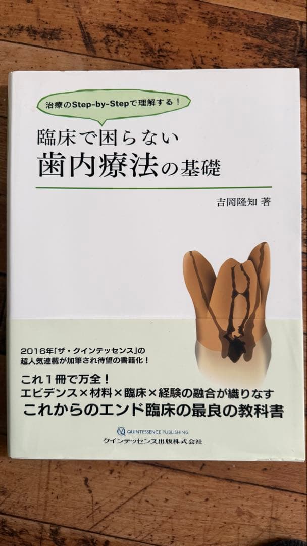 臨床で困らない歯内療法の基礎 - メルカリ