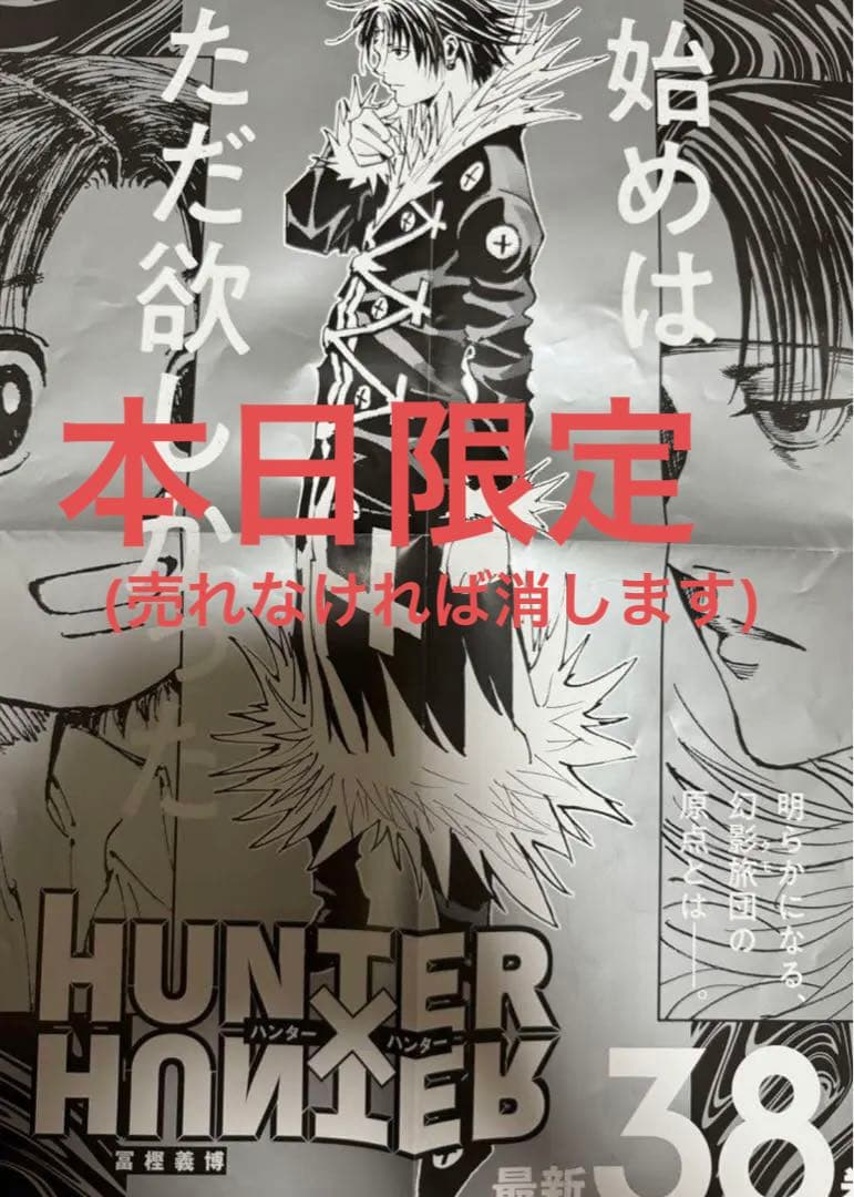 HUNTER×HUNTER 38巻 ポスター 幻影旅団 - メルカリ
