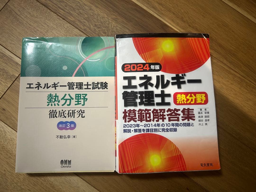 エネルギー管理士試験 熱分野 徹底研究・模範解答集（2024年度版）2冊