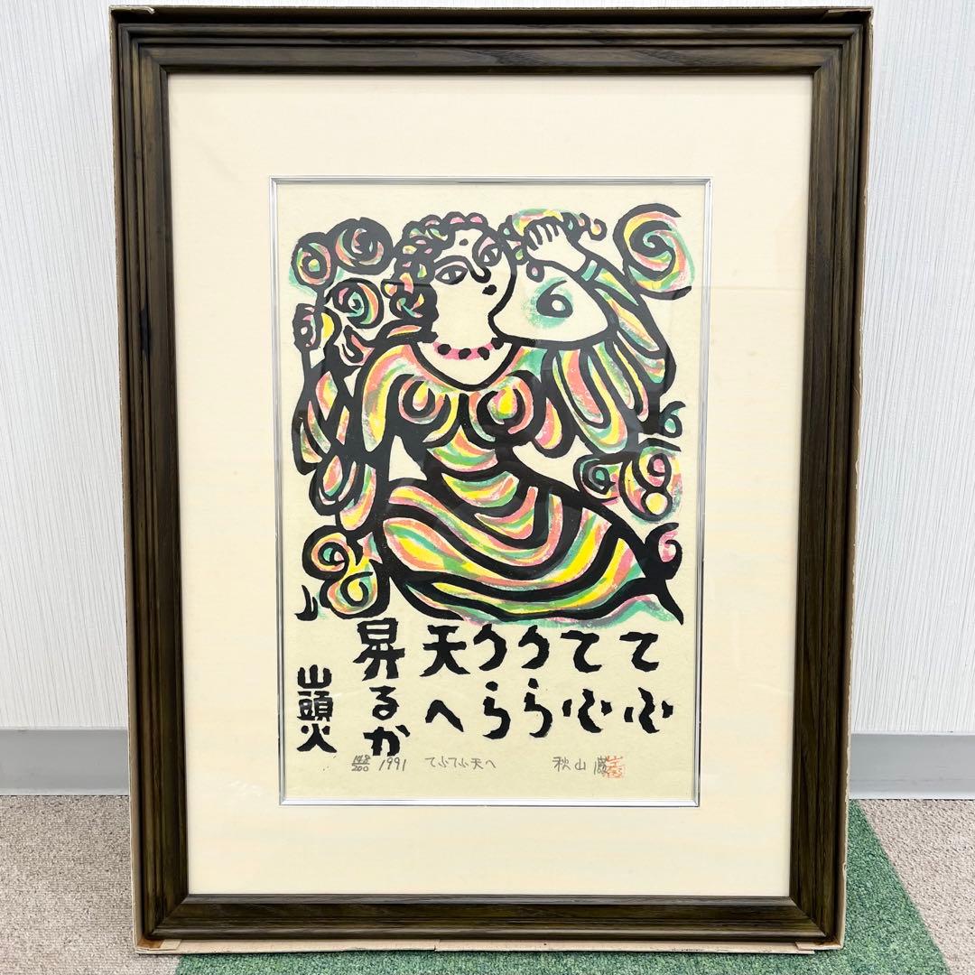 秋山巌 版画 てふてふ天へ 山頭火 1991 148/200