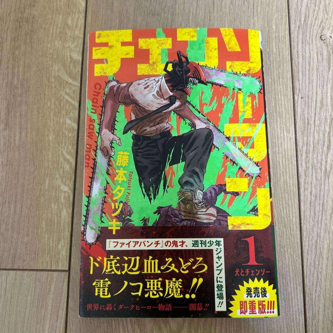 チェンソーマン 1巻 帯付き 2版 少年ジャンプ - メルカリ