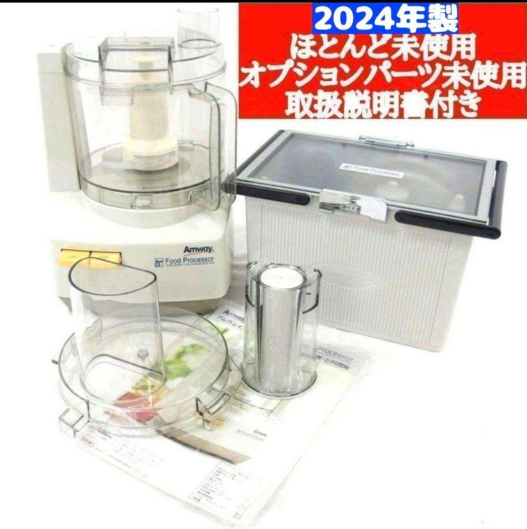 アムウェイ2024年製 未使用有り フードプロセッサー パーツ付フルセット@