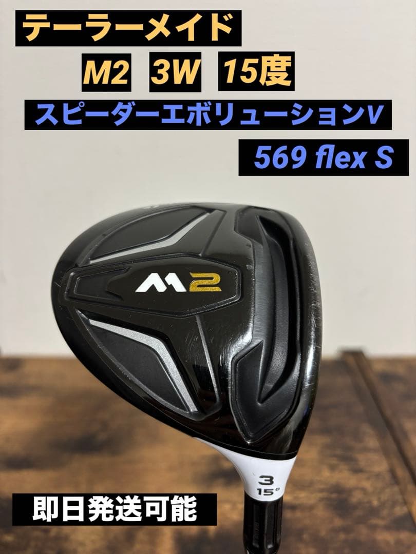 テーラーメイド 初代 M2 3W 15度 スピーダー569エボリューションV