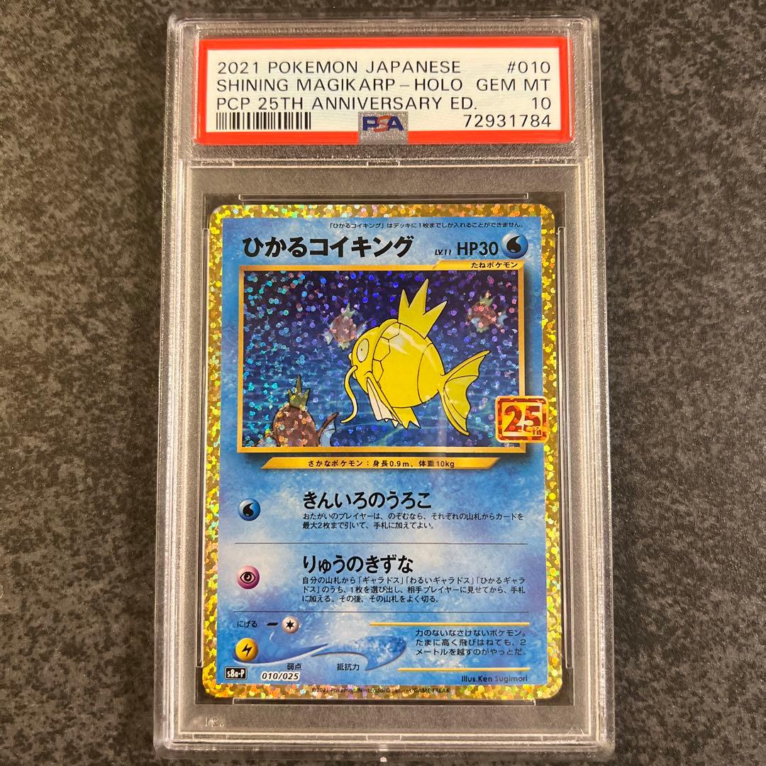 ひかるコイキング 25th psa10