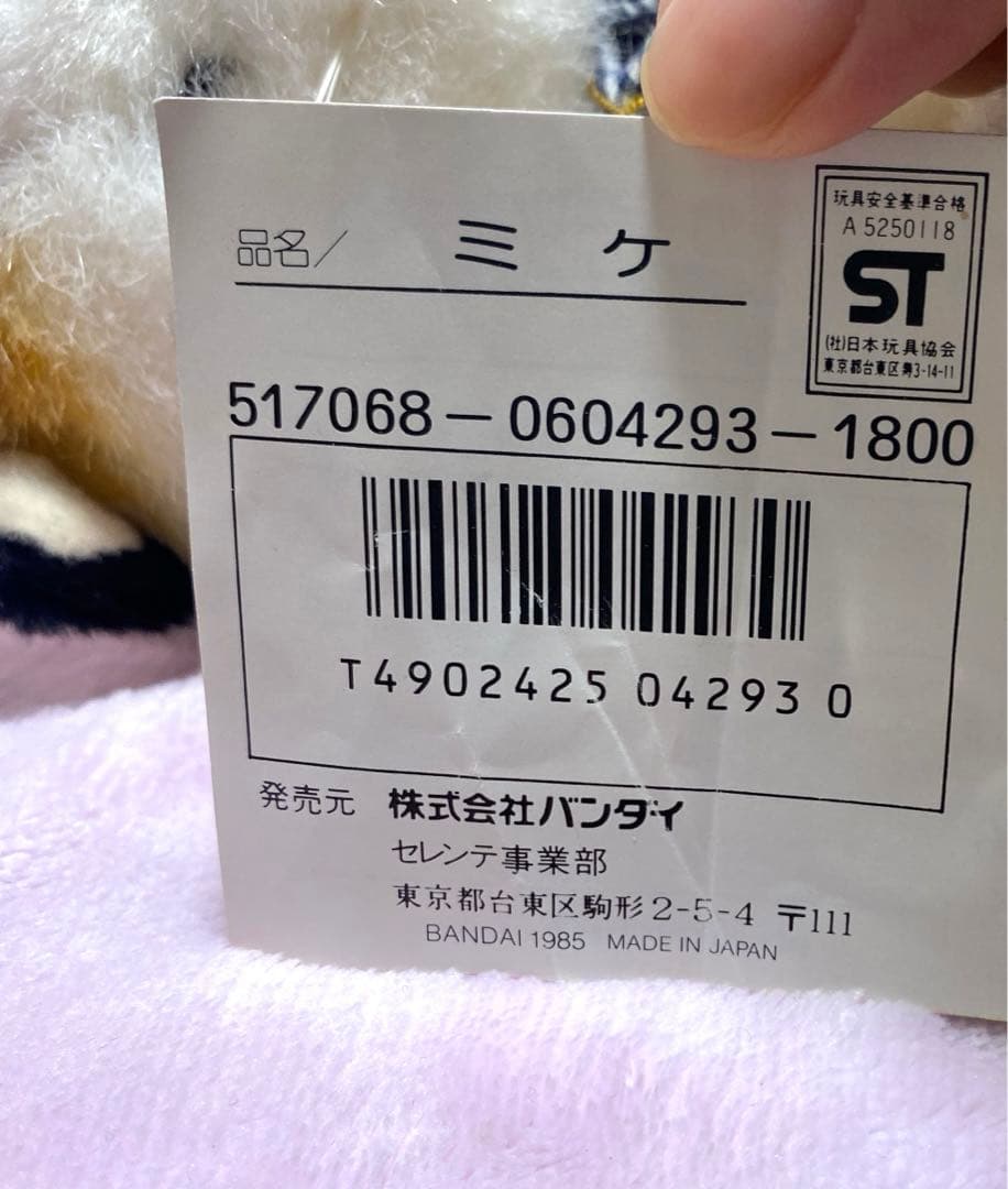 当時物 BANDAI ニャンニャンハウス ねこ ぬいぐるみ タグ付き 昭和