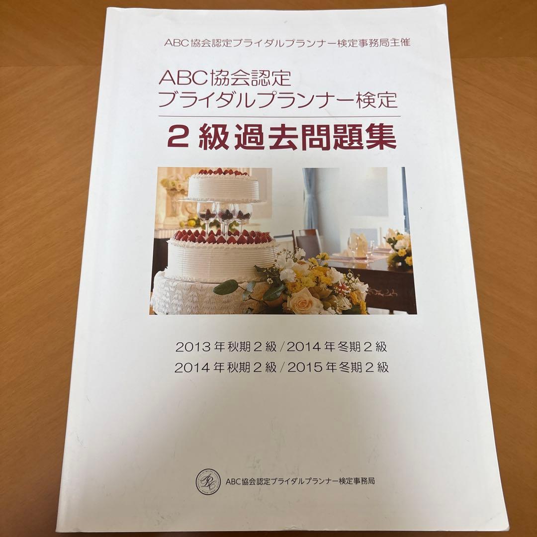 ABC協会認定ブライダルプランナー検定2級テキスト 過去問 問題集 第3版