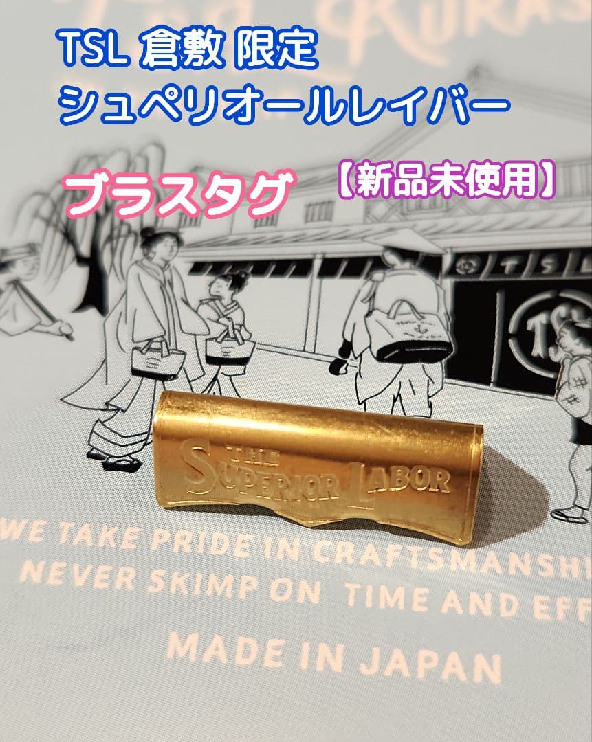 ブラスタグ トラベラーズノート シュペリオールレイバー TSL 倉敷