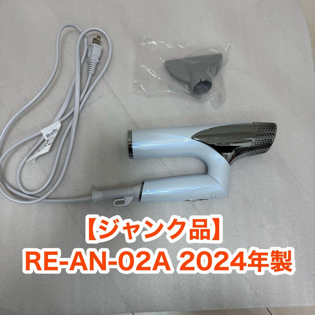 大*！様 【ジャンク品】ReFa ドライヤー RE-AN-02A 2024年製 MTG ReFa BEAUTECH DRYER SMART RE-AN-02A [ホワイト] 価格比較 - 価格.com