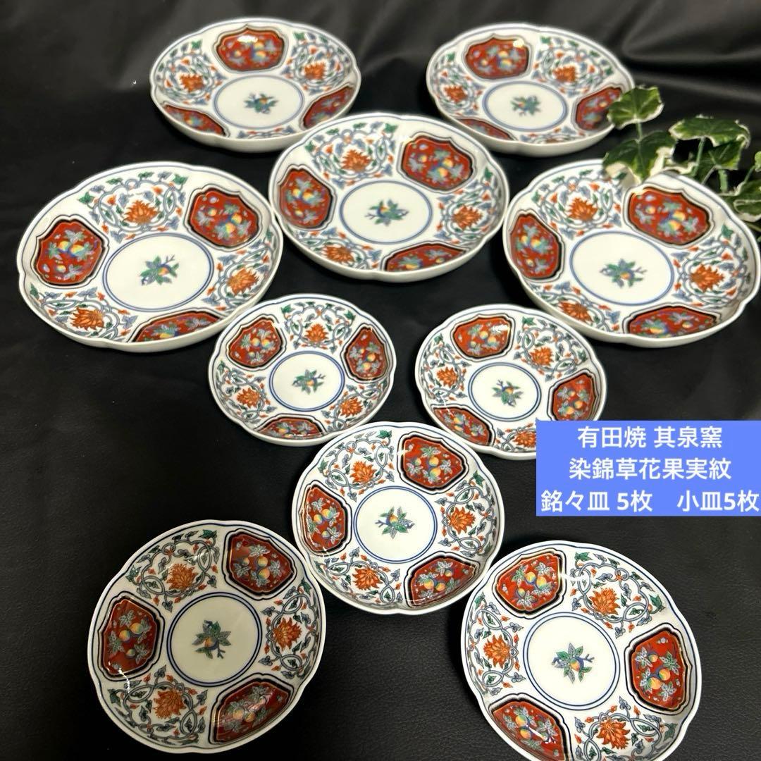 新品 有田焼 賞美堂 其泉窯 染錦草花果実紋 銘々皿 5枚 小皿5枚 縁起物