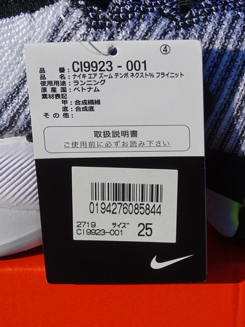 【未使用】ナイキ エア ズーム テンポ ネクスト％　25.0cm
