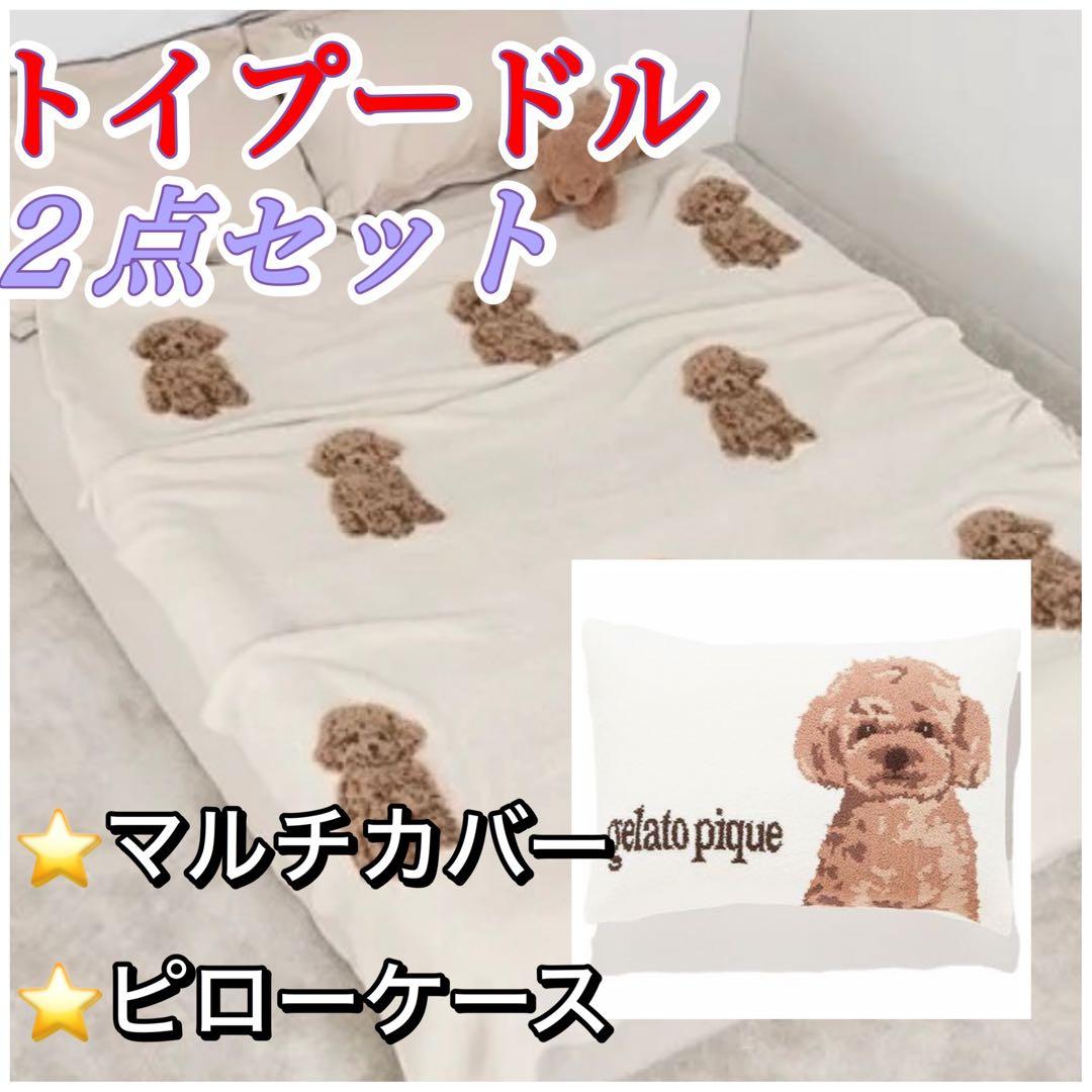 最終値下☆ジェラートピケ トイプードル ジャガードマルチカバー