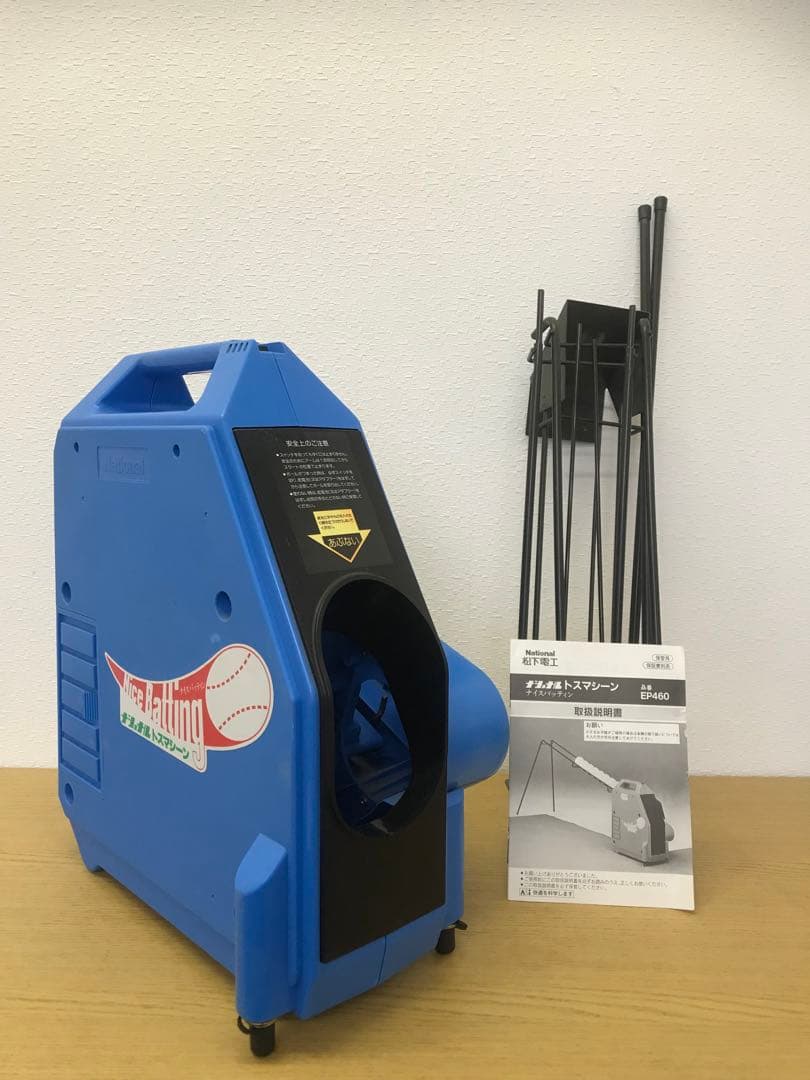 【National】ナショナル　トスマシーン　EP460 松下電工　野球 National ナイスバッティン トスマシーン EP460 ZETT 【美品】｜Yahoo
