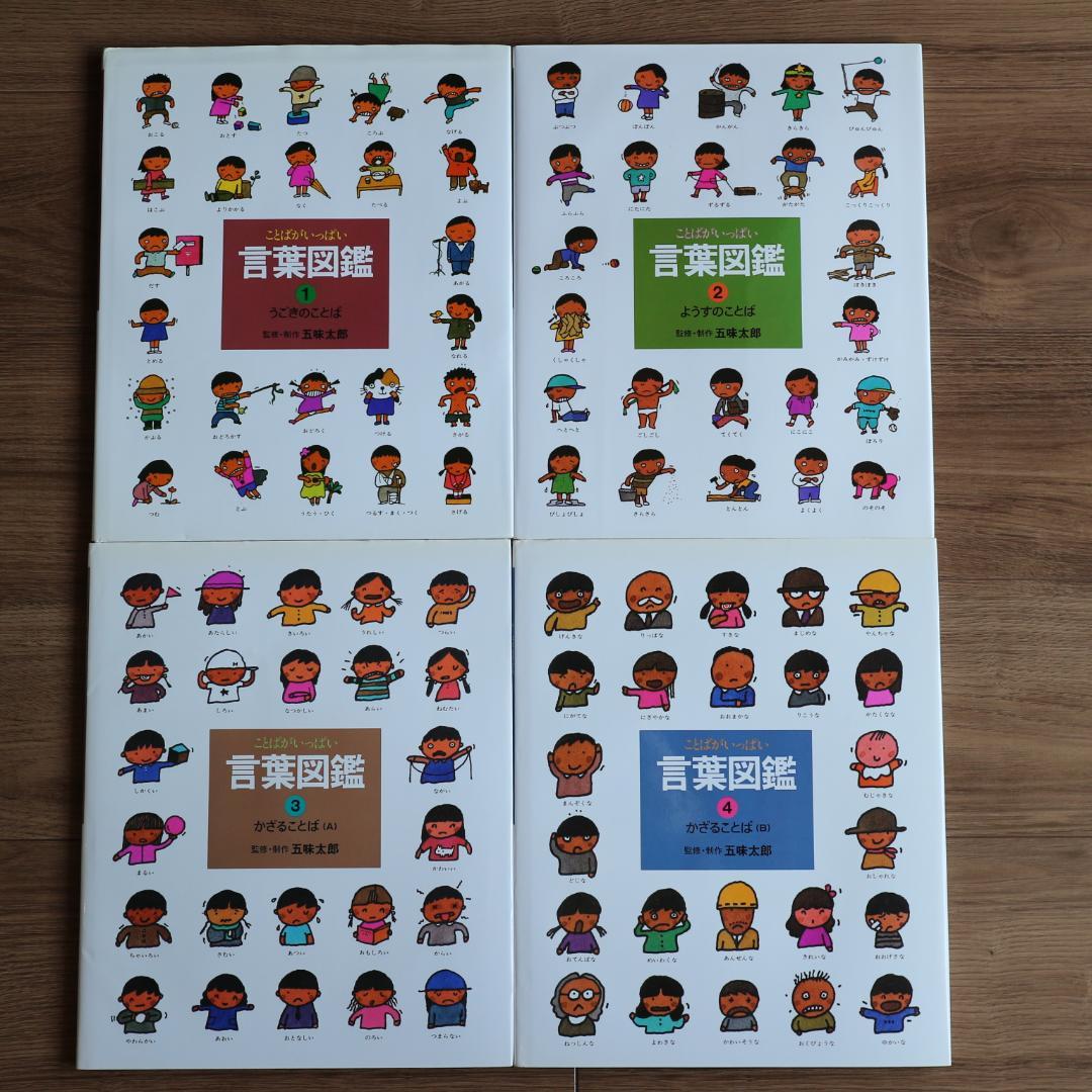 五味太郎 言葉図鑑 全10巻セット カバー付き - メルカリ